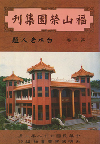 天道善書-福山榮園集刊